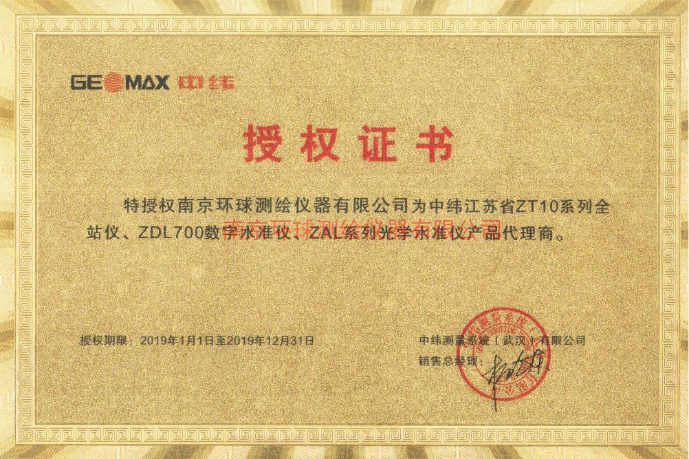 中緯全站儀代理授權書(shū)
